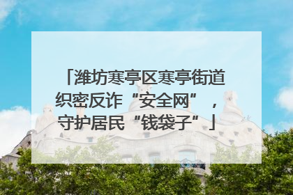 潍坊寒亭区寒亭街道织密反诈“安全网”，守护居民“钱袋子”