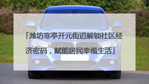 潍坊寒亭开元街道解锁社区经济密码，赋能居民幸福生活