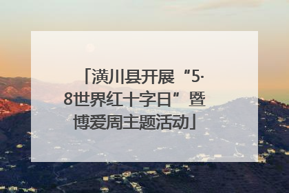 潢川县开展“5·8世界红十字日”暨博爱周主题活动