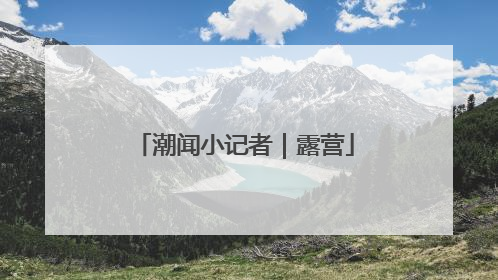 潮闻小记者｜露营
