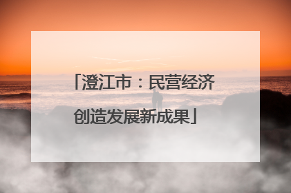 澄江市：民营经济创造发展新成果