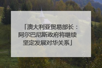 澳大利亚贸易部长：阿尔巴尼斯政府将继续坚定发展对华关系