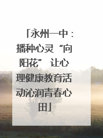 永州一中：播种心灵“向阳花” 让心理健康教育活动沁润青春心田