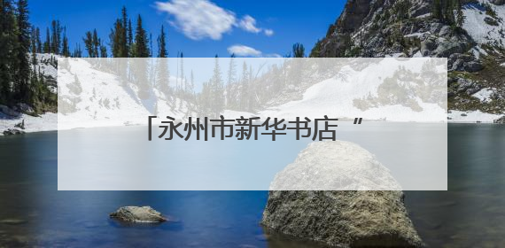 永州市新华书店“红心向党·聚力赋能”活动圆满收官