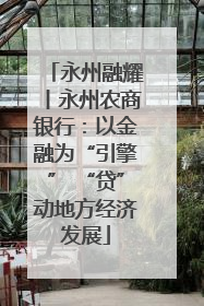 永州融耀丨永州农商银行：以金融为“引擎” “贷”动地方经济发展