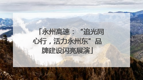 永州高速：“追光同心行，活力永州东”品牌建设闪亮展演