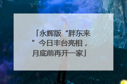 永辉版“胖东来”今日丰台亮相，月底前再开一家