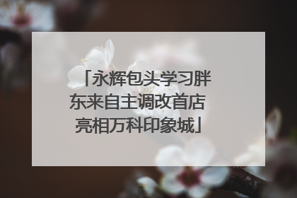 永辉包头学习胖东来自主调改首店亮相万科印象城