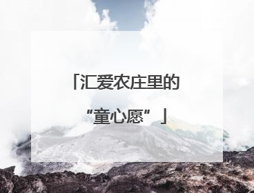 汇爱农庄里的“童心愿”