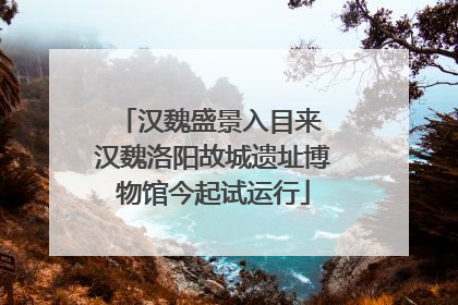 汉魏盛景入目来 汉魏洛阳故城遗址博物馆今起试运行