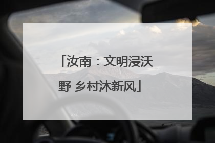 汝南：文明浸沃野 乡村沐新风