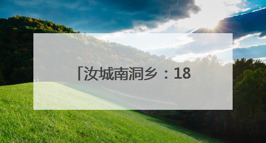 汝城南洞乡：18小时生死救援 深山里的温暖守护