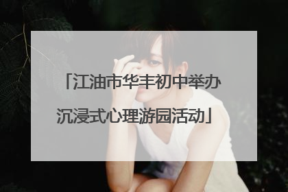 江油市华丰初中举办沉浸式心理游园活动