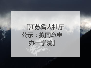 江苏省人社厅公示：拟同意申办一学院