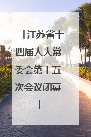 江苏省十四届人大常委会第十五次会议闭幕