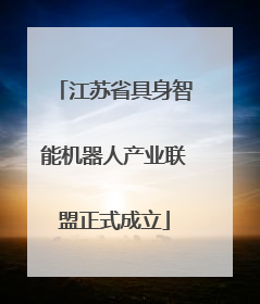 江苏省具身智能机器人产业联盟正式成立
