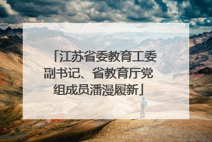 江苏省委教育工委副书记、省教育厅党组成员潘漫履新