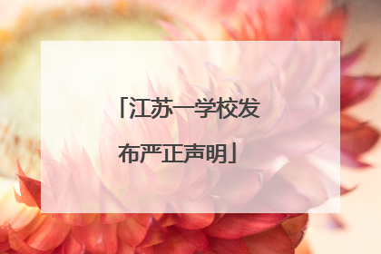 江苏一学校发布严正声明