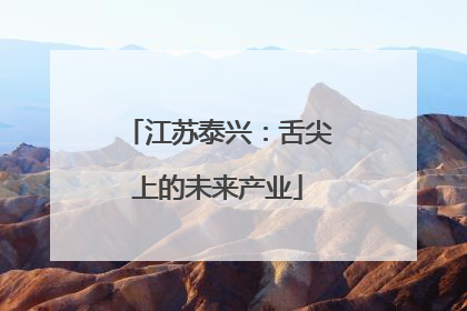 江苏泰兴：舌尖上的未来产业