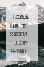 江西玉山县“熊文清班组”工会驿站揭牌