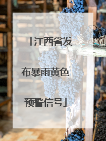 江西省发布暴雨黄色预警信号