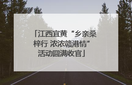 江西宜黄“乡亲桑梓行 浓浓赣港情”活动圆满收官