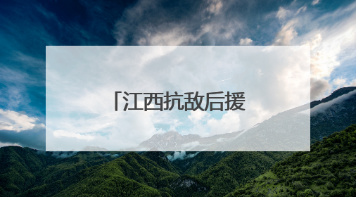江西抗敌后援会的历史记忆