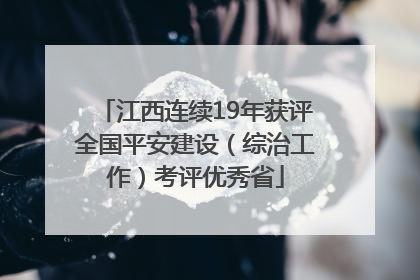 江西连续19年获评全国平安建设（综治工作）考评优秀省