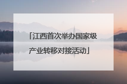 江西首次举办国家级产业转移对接活动