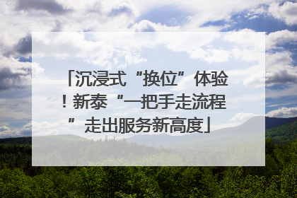 沉浸式“换位”体验！新泰“一把手走流程”走出服务新高度