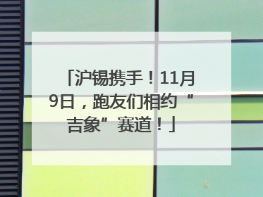 沪锡携手！11月9日，跑友们相约“吉象”赛道！