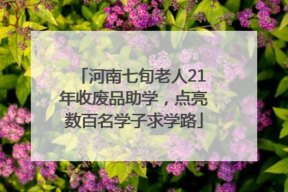 河南七旬老人21年收废品助学，点亮数百名学子求学路