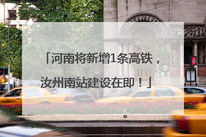 河南将新增1条高铁，汝州南站建设在即！