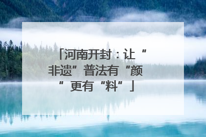 河南开封：让“非遗”普法有“颜”更有“料”