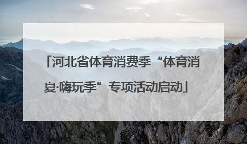 河北省体育消费季“体育消夏·嗨玩季”专项活动启动