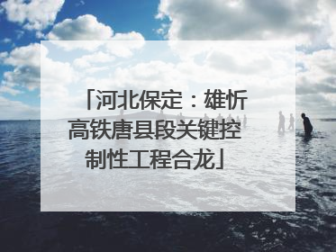 河北保定：雄忻高铁唐县段关键控制性工程合龙