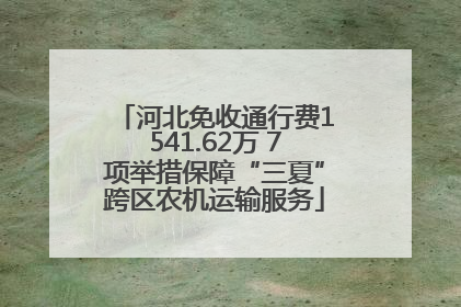 河北免收通行费1541.62万 7项举措保障“三夏”跨区农机运输服务