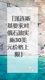 泽连斯基要求对俄石油实施30美元价格上限