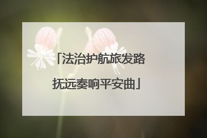 法治护航旅发路 抚远奏响平安曲
