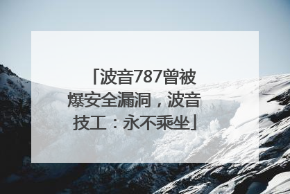 波音787曾被爆安全漏洞，波音技工：永不乘坐