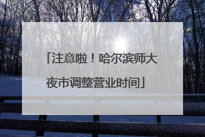 注意啦！哈尔滨师大夜市调整营业时间