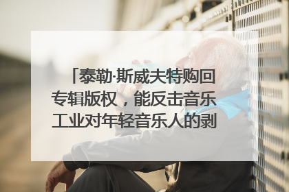泰勒·斯威夫特购回专辑版权，能反击音乐工业对年轻音乐人的剥削吗？｜文化周报
