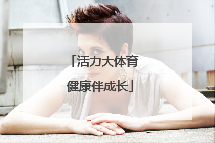 活力大体育 健康伴成长