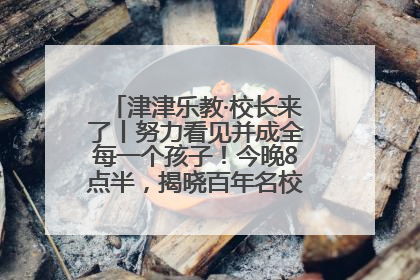 津津乐教·校长来了丨努力看见并成全每一个孩子！今晚8点半，揭晓百年名校雅礼中学育人密码
