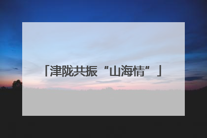 津陇共振“山海情”