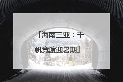 海南三亚：千帆竞渡迎暑期