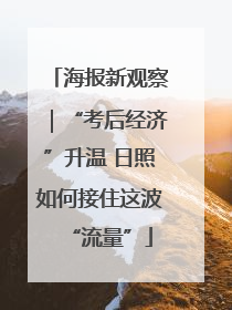 海报新观察｜“考后经济”升温 日照如何接住这波“流量”