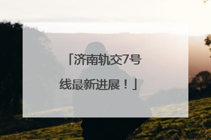 济南轨交7号线最新进展！
