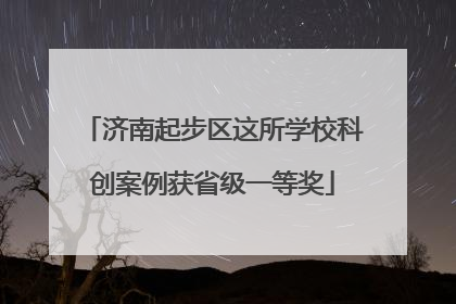 济南起步区这所学校科创案例获省级一等奖