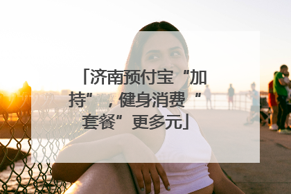 济南预付宝“加持”，健身消费“套餐”更多元